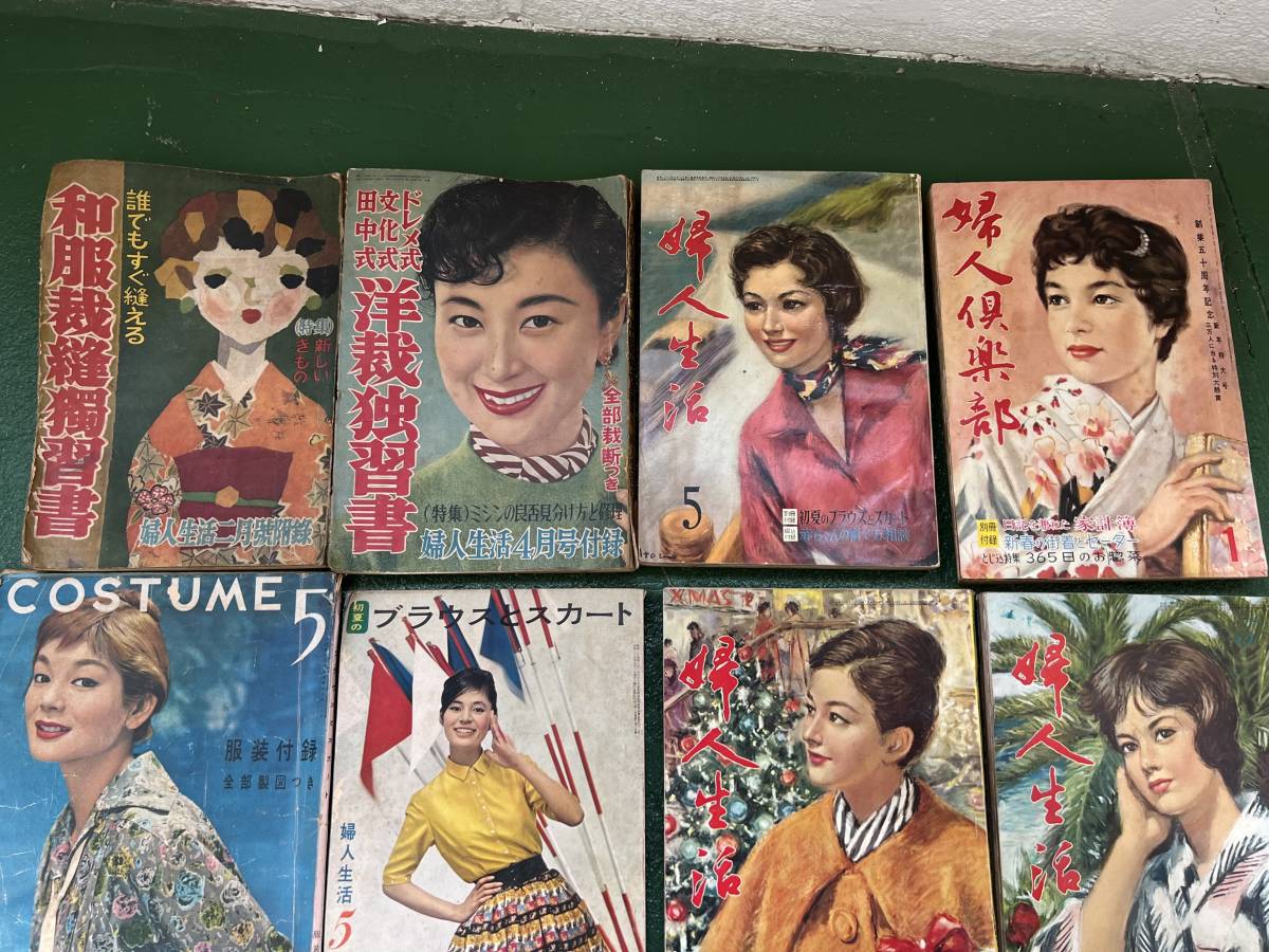 9022 昭和レトロ 古い雑誌 婦人倶楽部/婦人生活/洋裁独習書/女性自身