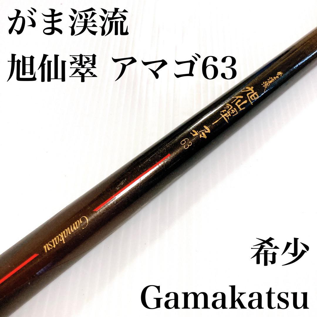 Gamakatsu がまかつ がま渓流 旭仙翠 アマゴ 63 振出竿 渓流竿(渓流竿