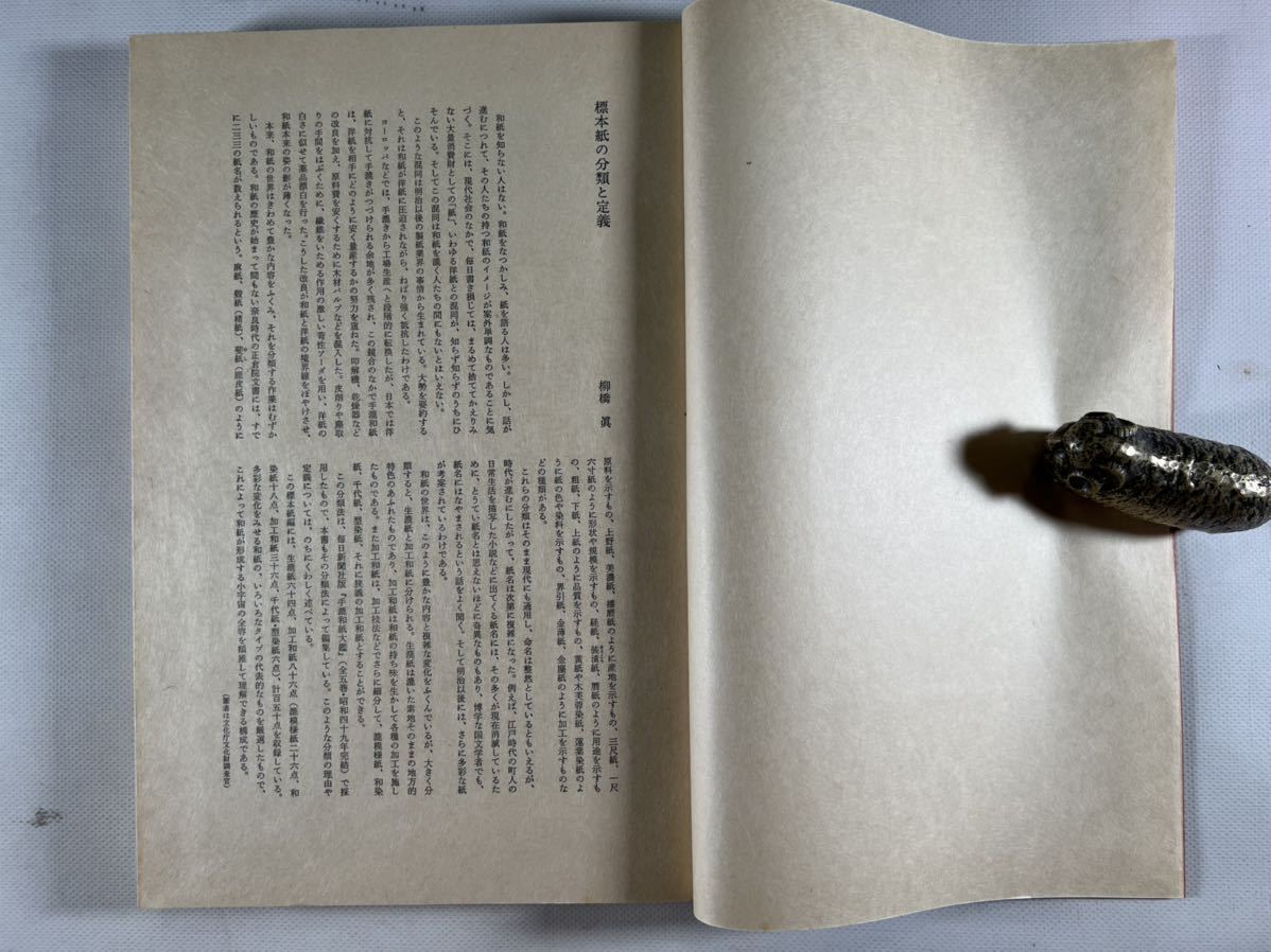 日本の紙(標本紙編・解説編)2冊揃(製作: 毎日新聞社手