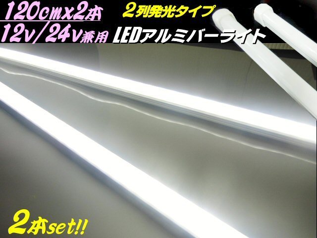 豊富な，100%新品 120cm 2本セット 12V 24V 2列 拡散カバー 高品質 348発 LED アルミバー ライト 蛍光灯 白 ホワイト 船舶 照明 トラック テープライト C(アクセサリー)｜売買されたオークション情報、yahooの商品情報 アクセサリー