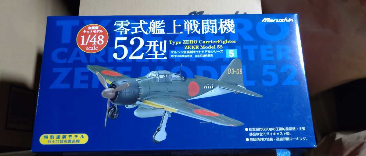 マルシン 1/48 零式艦上戦闘機 52型 零戦 金属製キットモデル ダイ