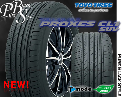 NEW正規品★215/55R17【PROXES CL1 SUV】トーヨープロクセスシーエル1SUV 偶数本希望限定｜215/55-17・2155517｜上質なSUV専用低燃費タイヤ