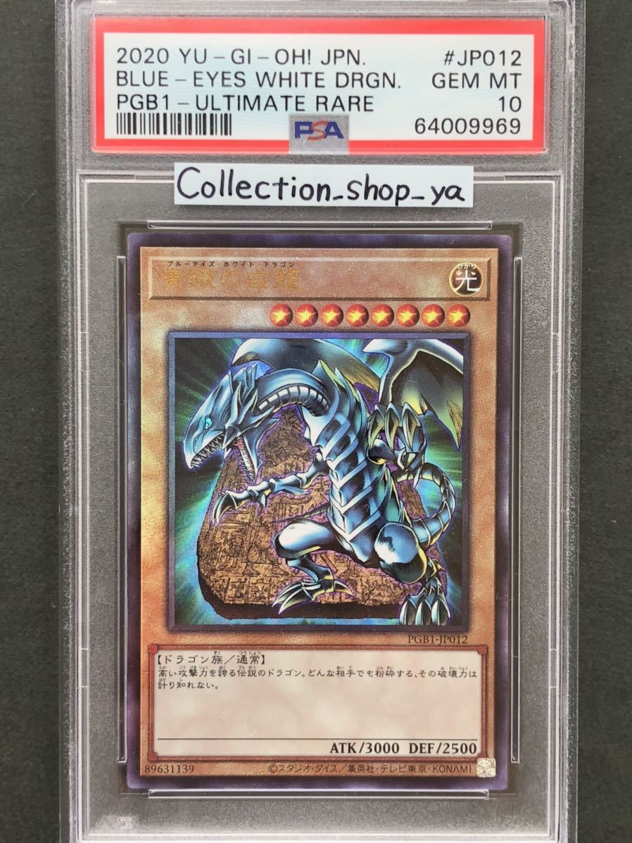 PSA10最高評価】青眼の白龍 ブルーアイズ ホワイトドラゴン レリーフ