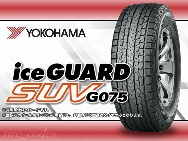 2020年製 ヨコハマ アイスガード G075 225/60R17 4本セット 新品 2020年製 ヨコハマ アイスガード G075 225/60R17 4本セット 新品