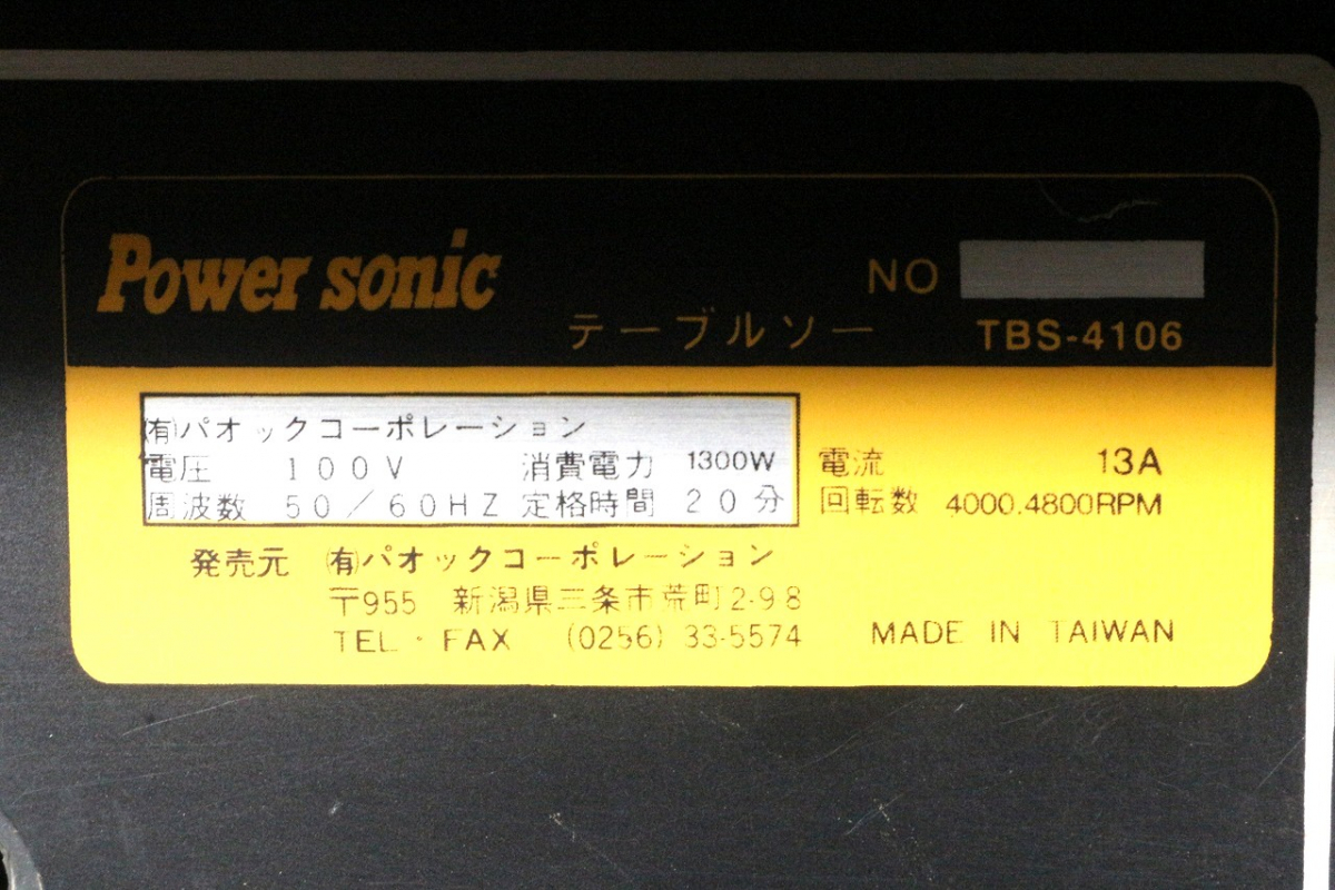 ト長】長野 直接引取限定 パオックコーポレーション Power sonic 