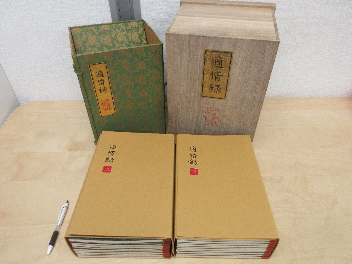 適情録 : 全20巻 + 適情録解説 上下巻 全22冊
