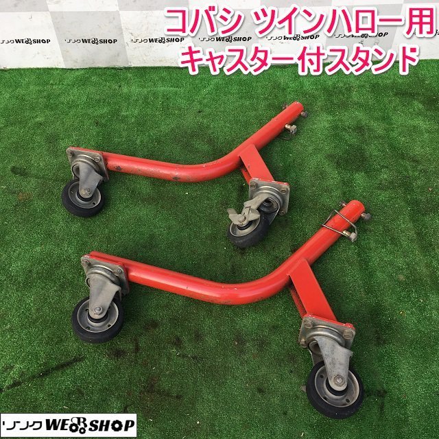 茨城 キャスター付スタンド コバシ ツインハロー TZS260 パーツ 脚 スタンド キャスター 移動 左右 ■I22092753