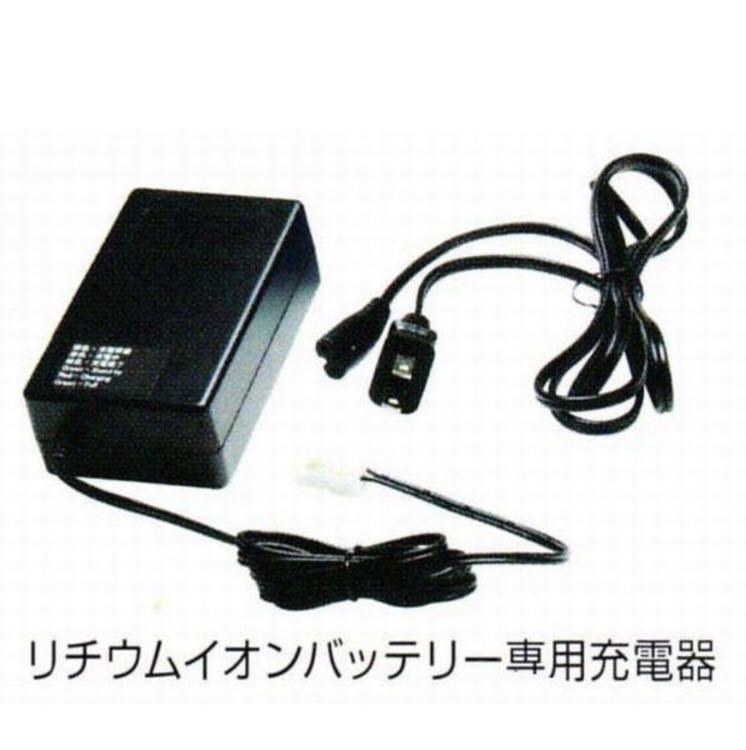 丸山製作所　LS2200BLI-15/MS2200BLI-15用リチウムイオンバッテリー専用充電器　純正品（P/N:133086）新品未使用！！