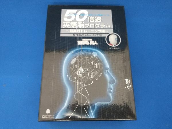 人気SALE，定番人気】 50倍速英語脳プログラム ー超実践トレーニング編