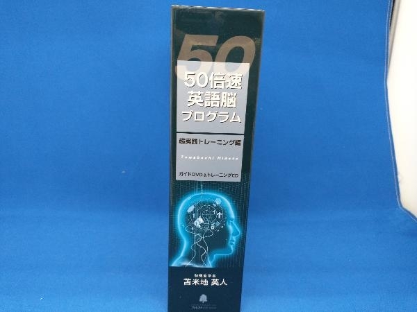50倍速英語脳プログラム ー超実践トレーニング編ー ガイドDVD&