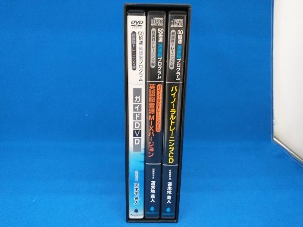 50倍速英語脳プログラム ー超実践トレーニング編ー ガイドDVD&