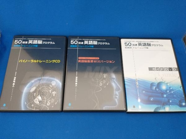50倍速英語脳プログラム ー超実践トレーニング編ー ガイドDVD&