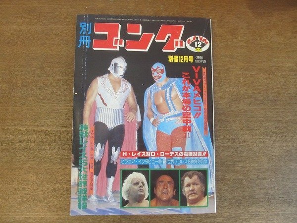 2209YS 別冊ゴング 1979 昭和54.12 ミル マスカラス/ドス カラス  