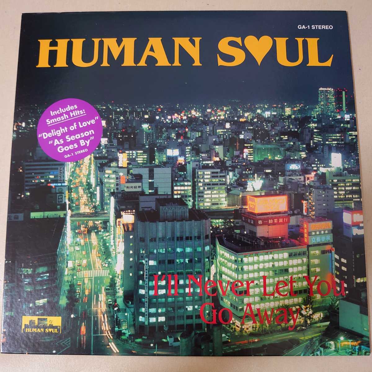 【激安大特価，得価】 LP HUMAN SOUL/I'll Never Let You Go Away 和モノ/ブギーファンク/GA-1/1991年/ヒューマンソウル(ジャパニーズポップス)｜売買されたオークション情報、yahooの商品情報をアーカイブ公開 - オークファ その他