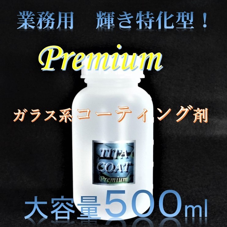 限定SALE，正規品 プレミアム ガラス系コーティング剤 ５００ml 濃縮タイプ コスパ最高 大容量セット 普通車１００台処理可能 チタコート(ワックス)｜売買されたオークション情報、yahooの商品情報をアーカイ ワックス