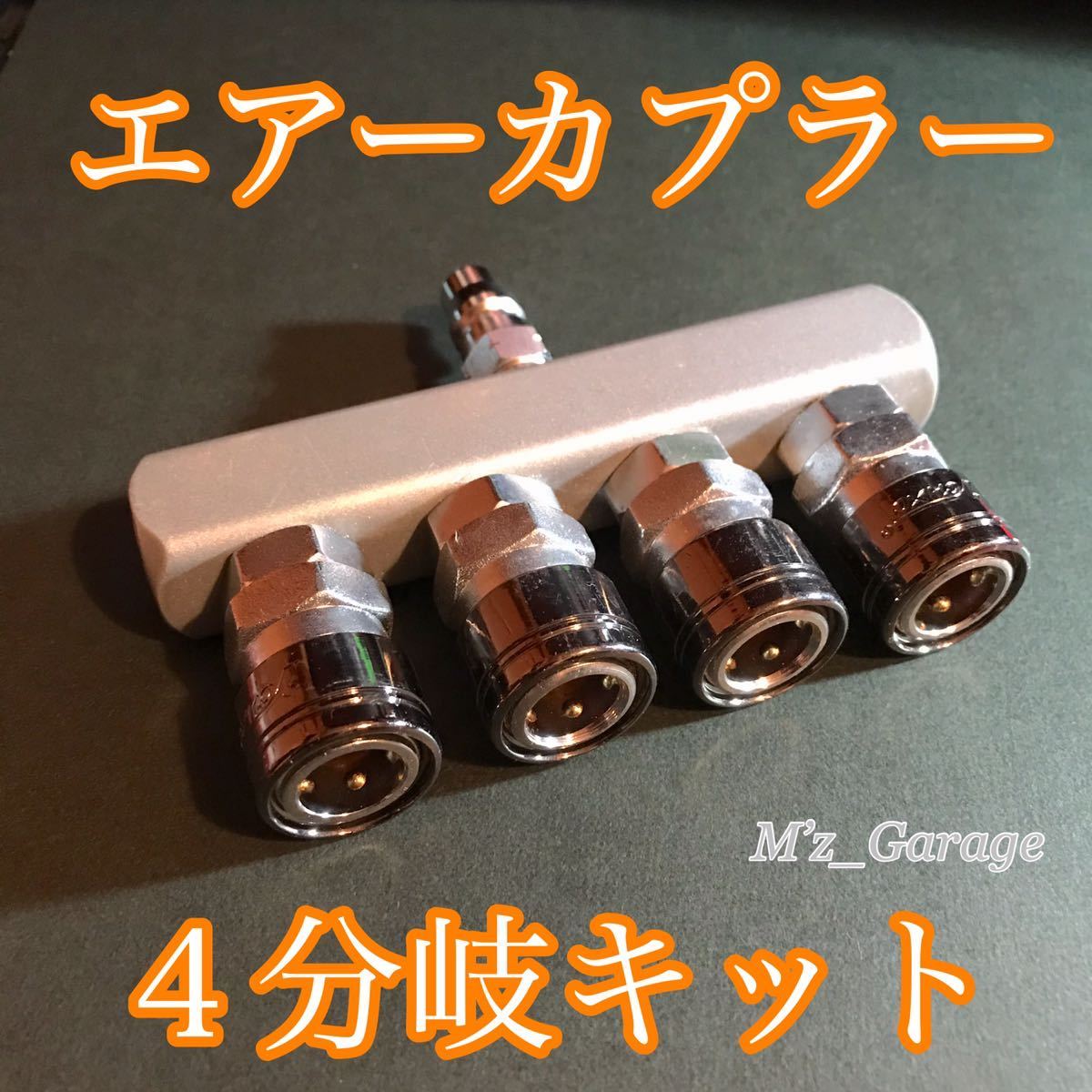 【4分岐 エアーカプラーキット】4連 エアーチャック ヤンキーホーン