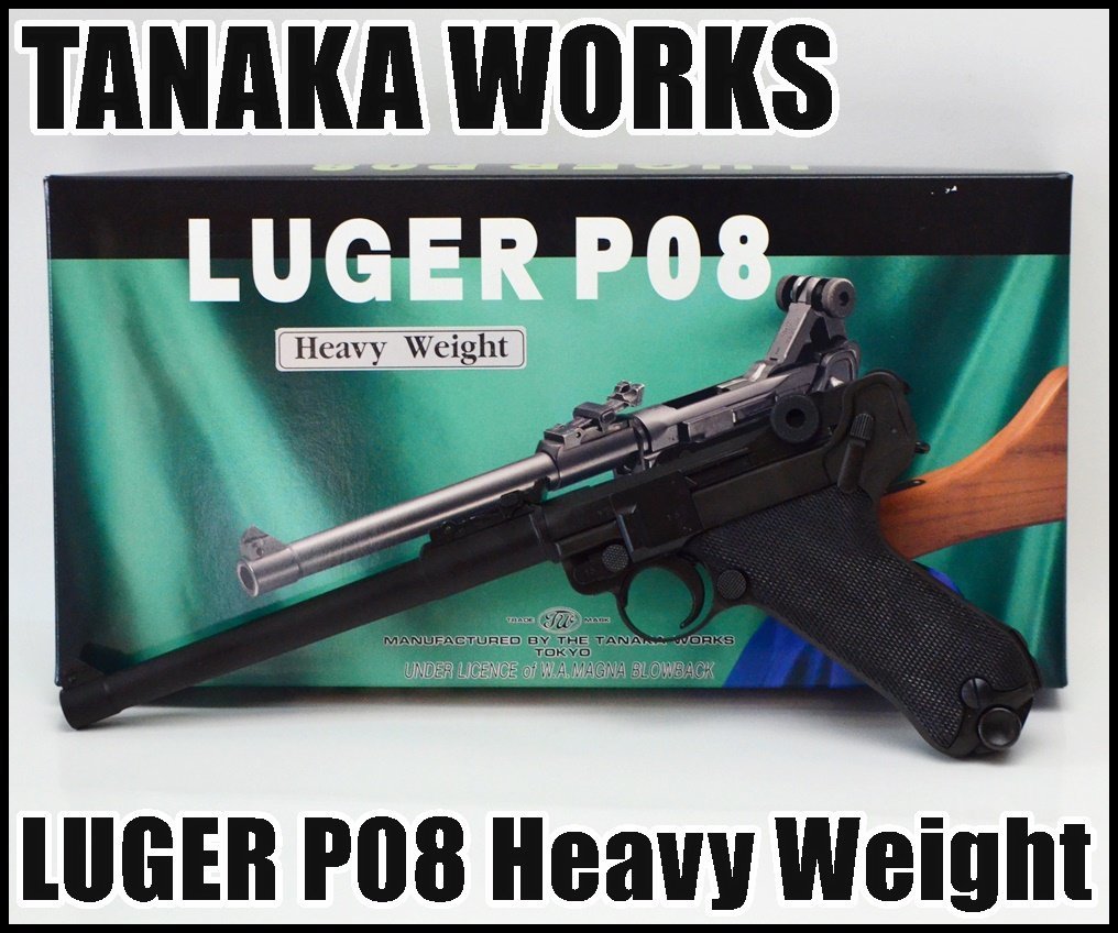 luger P08 8インチ Heavy Weight TANAKA WORKS LUGER エアガン