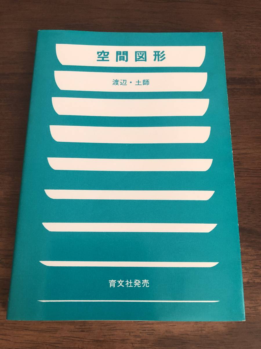 ☆空間図形 渡辺次男 土師政雄 アレフ社 昭和55年 Yahoo!オークション
