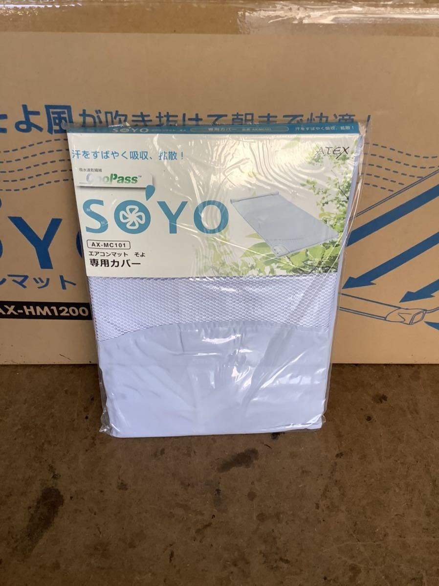 寝具 エアコンマットそよ SOYO/シングル/ATEX/AX-HM1200