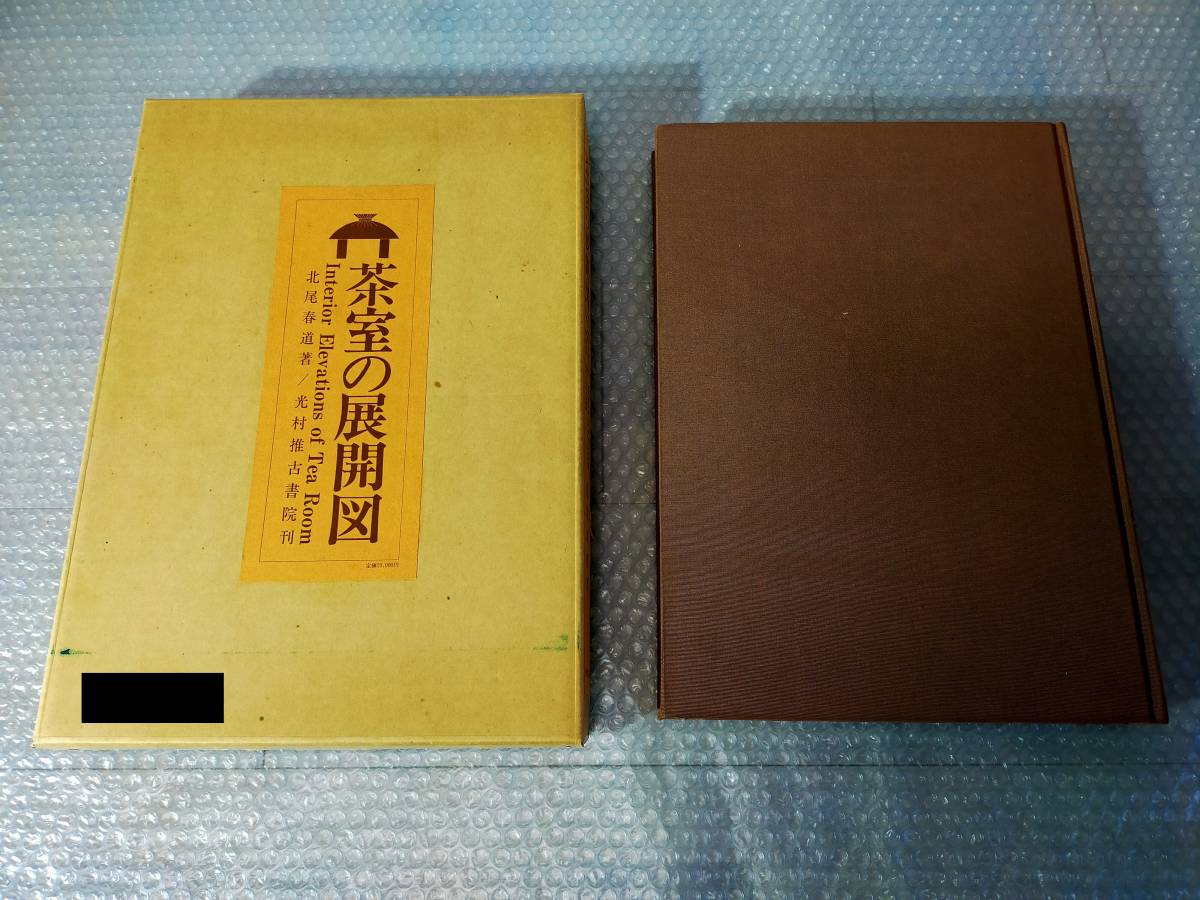 ☆茶室の展開図 北尾春道著 光村推古書院刊☆ 茶道 建築図面 550