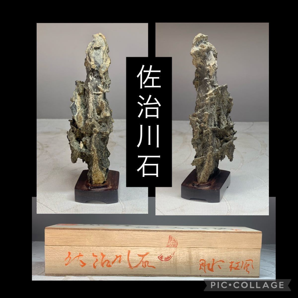 佐治川石 | 雨竹亭オンラインショップ 信濃美術石博物館水石 羊蹄山 横