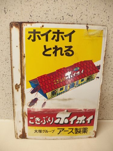 ごきぶりホイホイ ホーロー看板 昭和レトロ 当時物 アース製薬 袖付 琺瑯看板 アース製薬 | 企業情報 ごきぶりホイホイ ごきぶりホイホイ＋ デコボコ