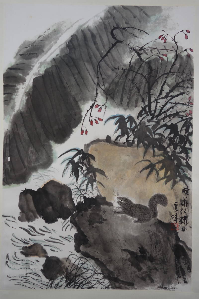 掛軸】 〈孫其峰〉『松鼠芭蕉図』 〔紙本肉筆）/ 中国画 人物図 山水図