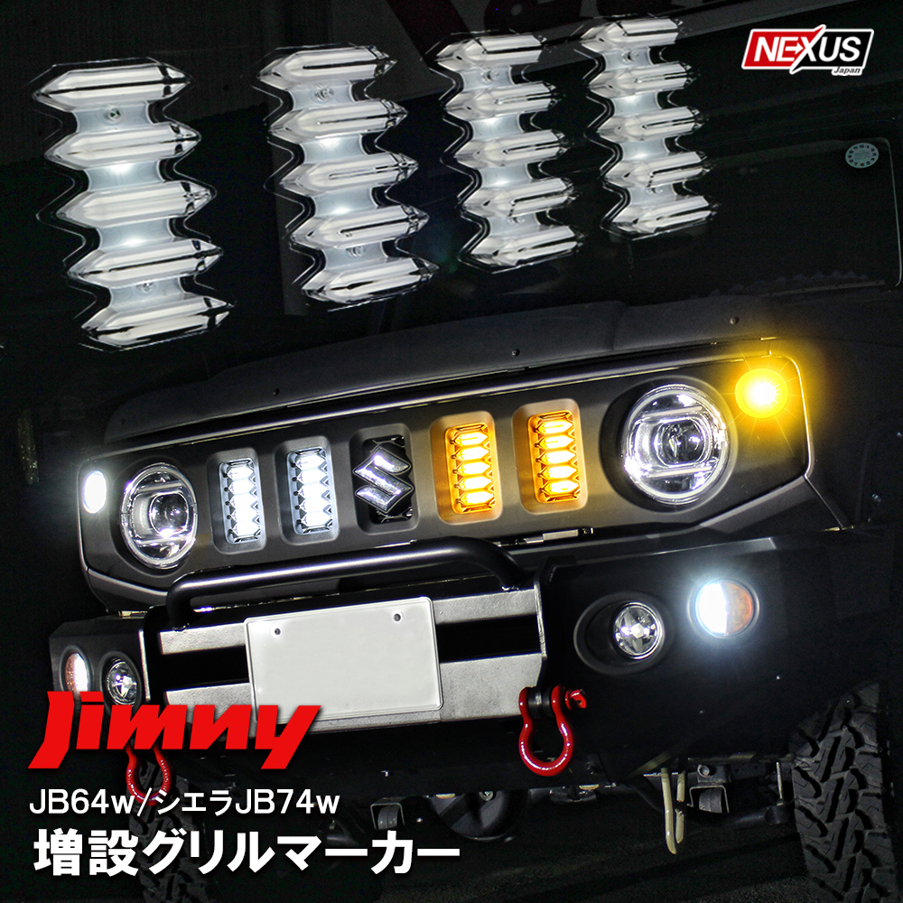 100%新品，大人気 新型 ジムニー JB64 シエラ JB74 LED グリルマーカーランプ 2色発光 増設 デイライト(ウィンカー、サイドマーカー)｜売買されたオークション情報、yahooの商品情報をアーカイブ公開 - オークファ スズキ用