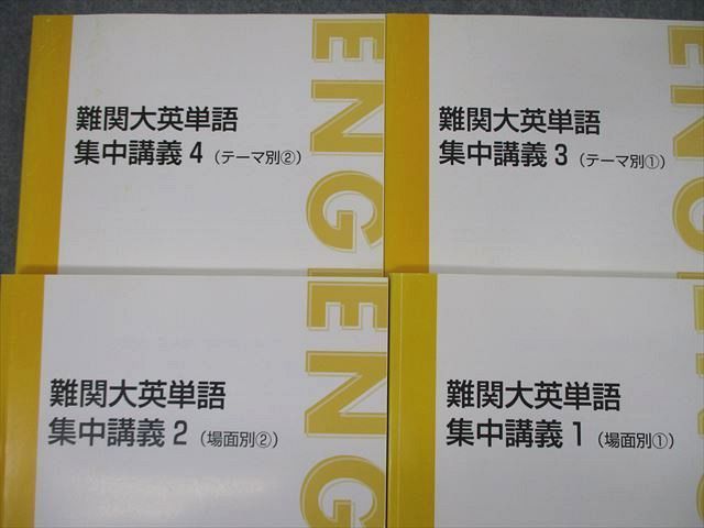 TE04-077 東進 難関大英単語 集中講義1～4 場面/テーマ別 テキスト