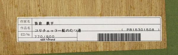 真作】【WISH】笹倉鉄平「コリッチェッラー虹のたつ港」シルク