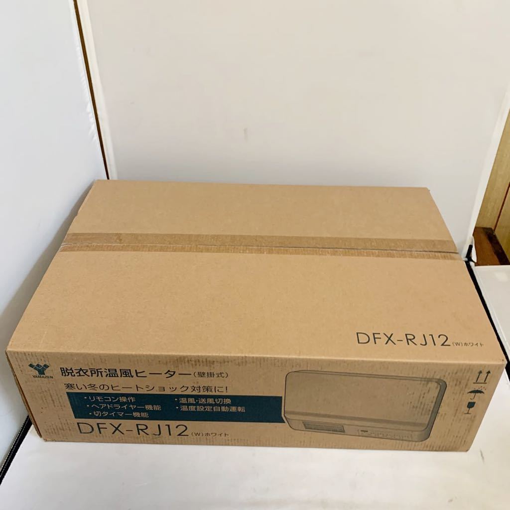 ☆未開封品☆ 山善 壁掛式 脱衣所温風ヒーター 温風/送風切替 リモコン