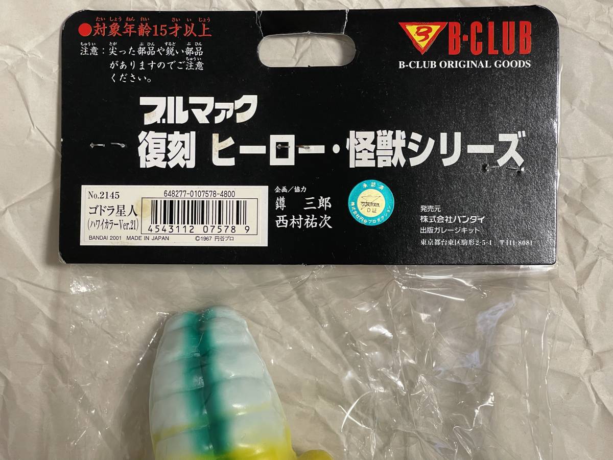 ブルマァク ウルトラセブン ゴドラ星人 ハワイカラー 復刻 怪獣 ソフビ