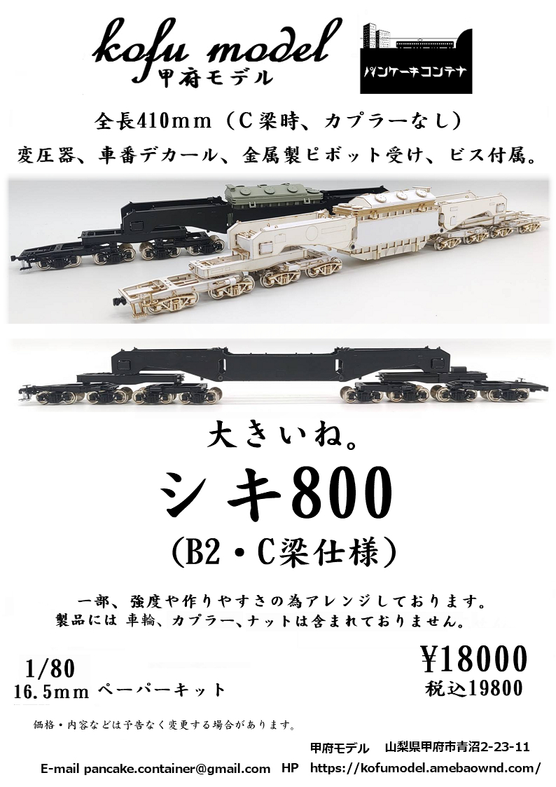 シキ800（B2・C梁仕様） 1/80 甲府モデル（パンケーキコンテナ