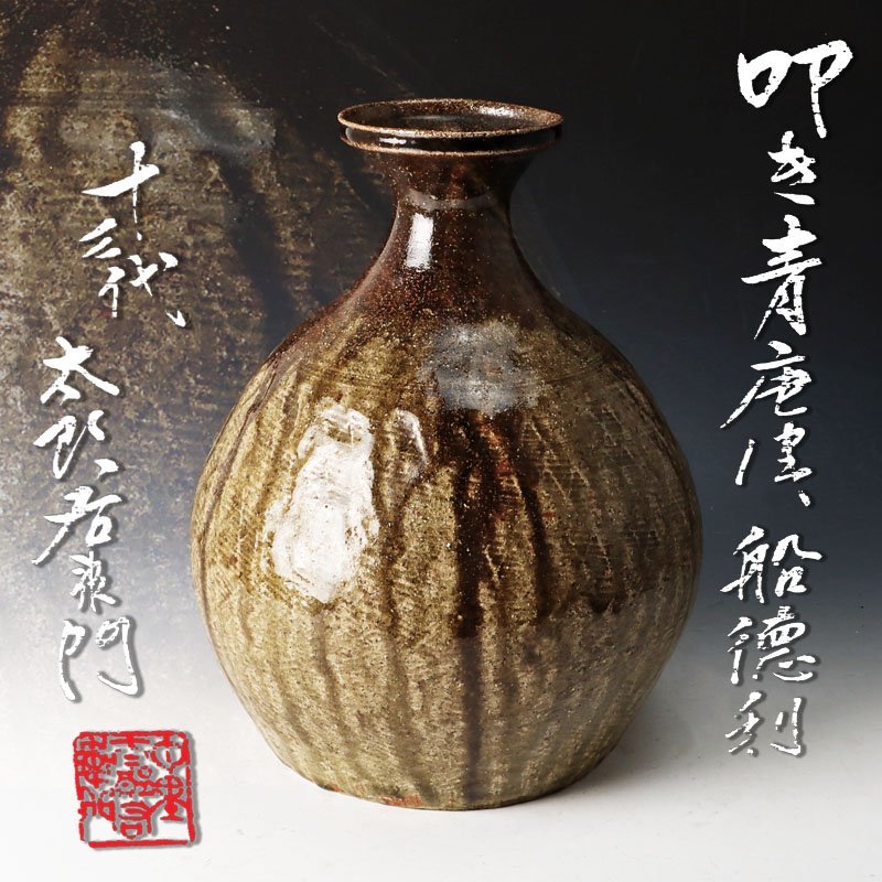 古美味】十三代中里太郎右衛門 唐津絵刷毛目徳利 茶道具 保証
