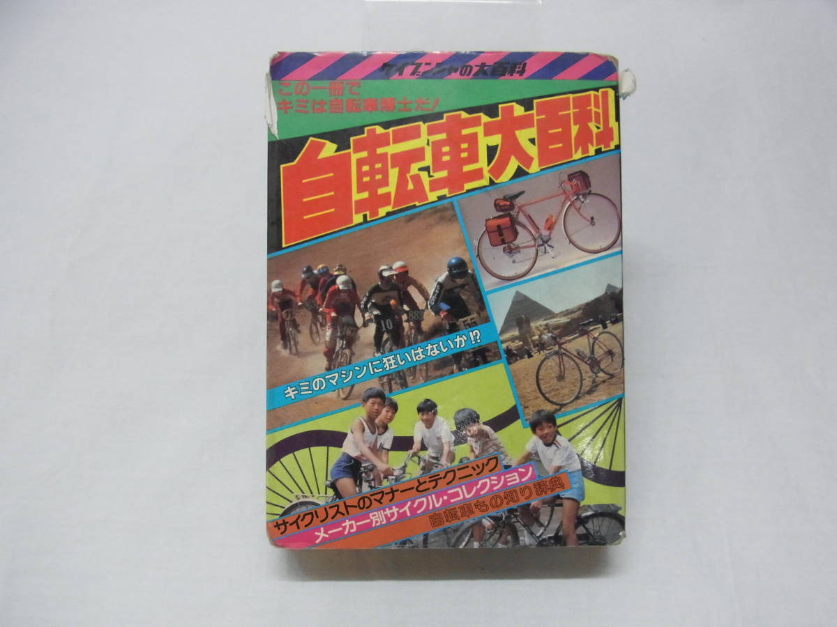 お買い得，最新作 初版 昭和57年 自転車大百科 124 ケイブンシャ 勁文社 大百科 自転車 サイクル コレクション 資料 昭和 レトロ ビンテージ 古本 60(自転車、サイクリング)｜売買されたオークション情報、yahoo 自転車、サイクリング