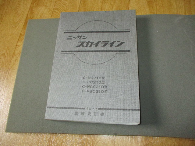 【超激得，定番人気】 日産 スカイライン ジャパン L型 L28 整備要領書 Ⅰ BC210 PC210 HGC210 VBC210 C210系 NISSAN skyline 昭和52年 美(スカイライン)｜売買されたオークション情報、yahooの商品情報をアーカイブ公開 - オークフ スカイライン
