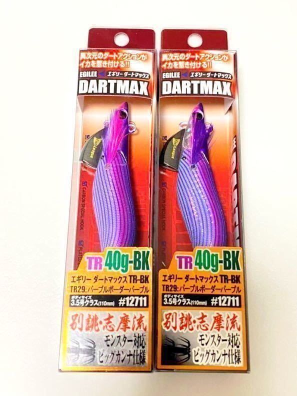 ☆新品未開封☆ダートマックスTR40g-BK パープルボーダーパープル 2個