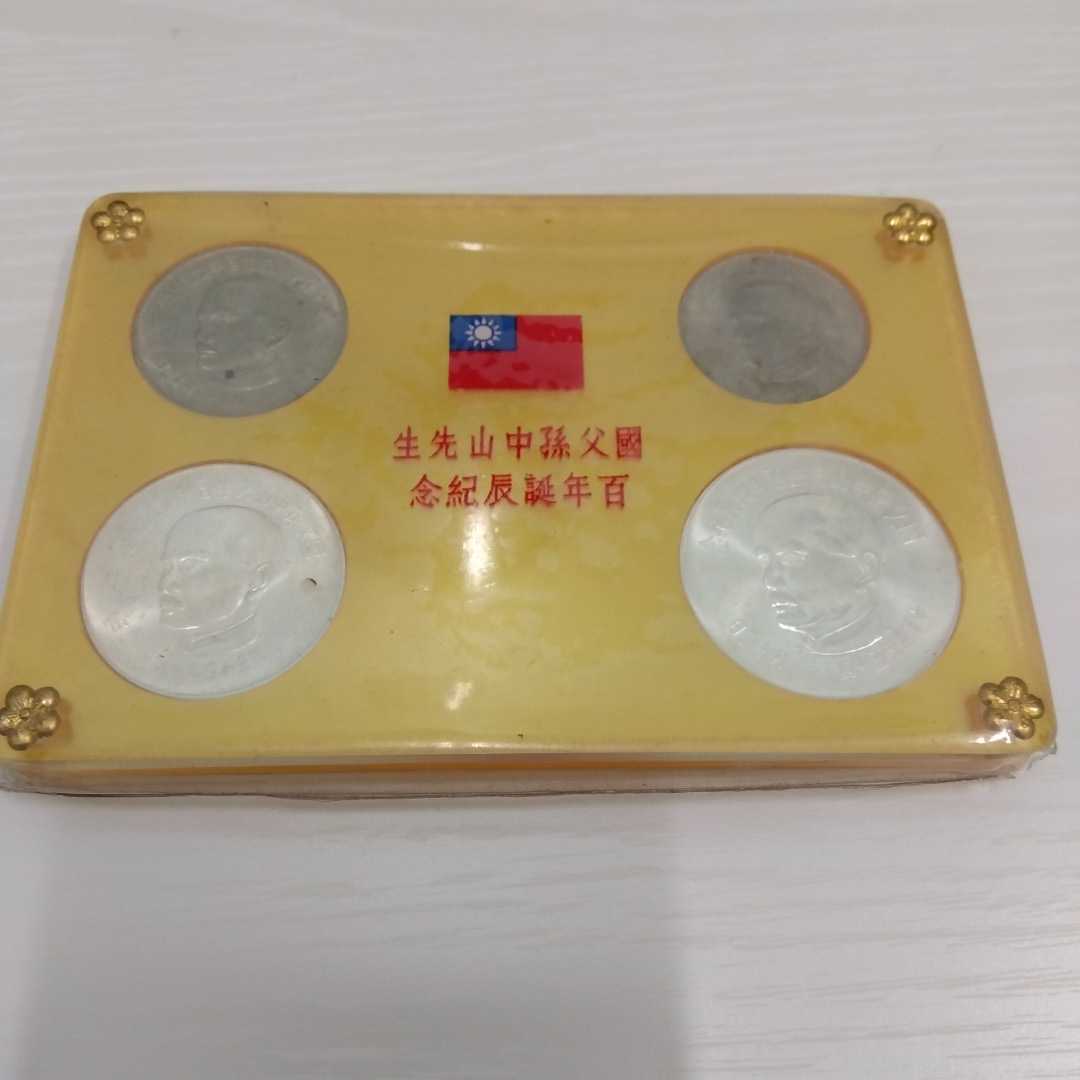 百年誕辰記念 國父孫中山先生 貨幣セット 中国 | 新栄堂 Yahoo