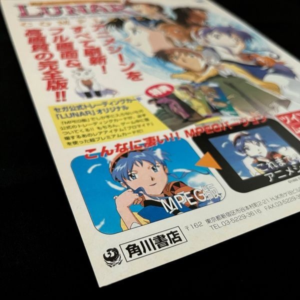 当時物 SS 角川書店 ルナ シルバースターストーリー MPEG版 特典