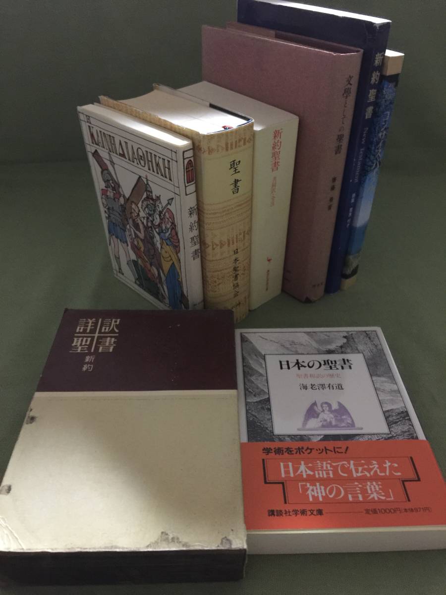 全国無料，高品質 聖書 まとめて 8冊 詳約聖書 いのちのことば社 ソフトカバー 普及版 日本の聖書 新約聖書 共同訳 講談社学術文庫(キリスト教)｜売買されたオークション情報、yahooの商品情報をアーカイブ公 キリスト教