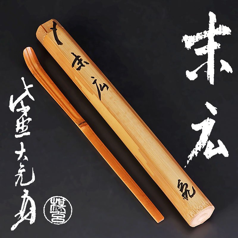 茶道具　銘「深山路」竹茶杓　立花大亀老師書付　下削り　楳玄作 茶道具 竹茶杓 - 大亀老師 保証品 Yahoo!オークション 「立花大亀 茶杓