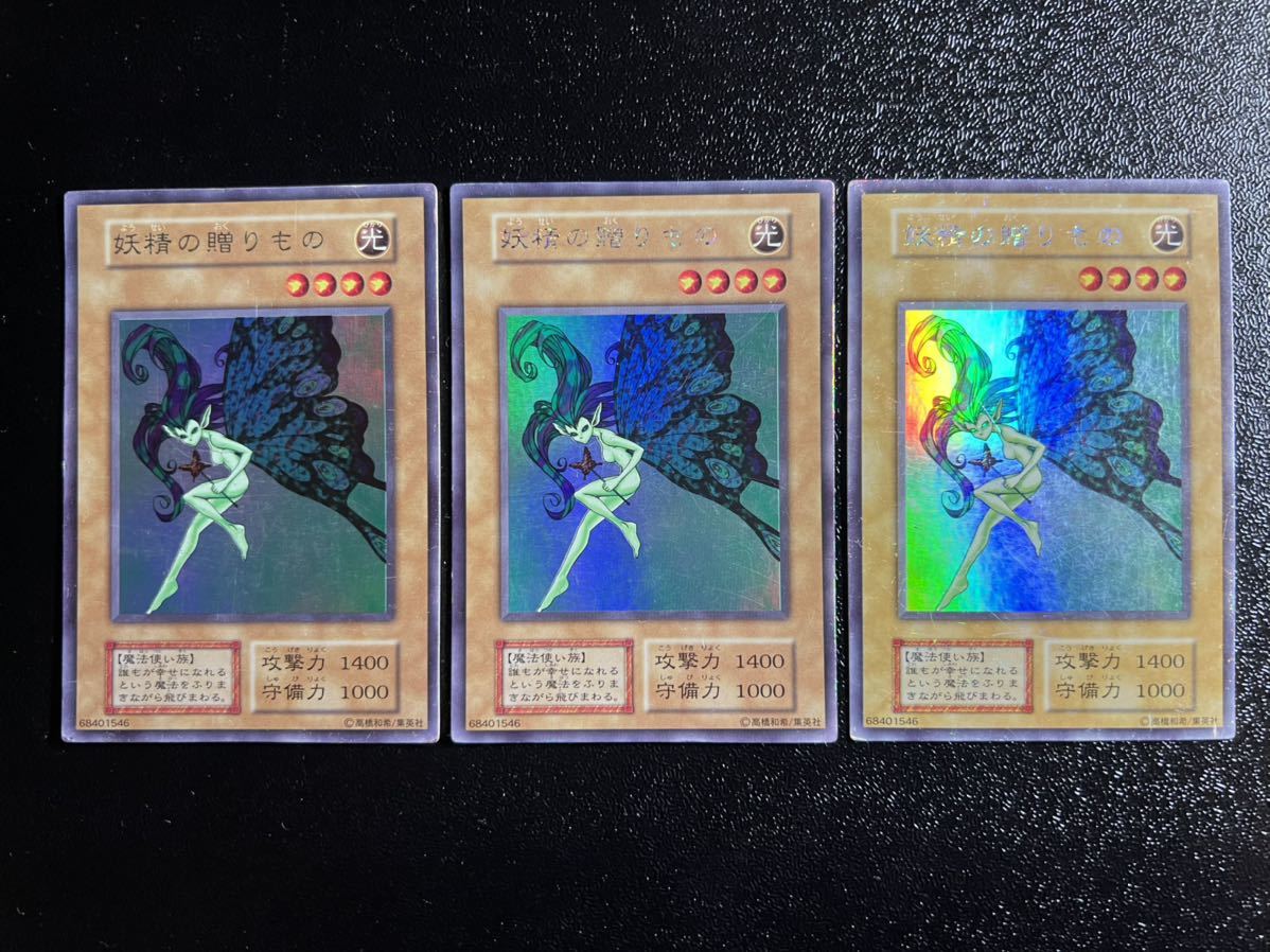 本物保証，送料無料 1円スタート 遊戯王 初期 ウルトラシークレットレア ウルシク 妖精の贈りもの 3枚セット(まとめ売り)｜売買されたオークション情報、yahooの商品情報をアーカイブ公開 - オークファン まとめ売り