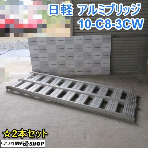 山形 日軽 アルミブリッジ 10-C8-3CW 全長 約2400㎜ 梯子 1組 1.0ｔ ラダー 積載 運搬 はしご 2本セット 東北 中古品