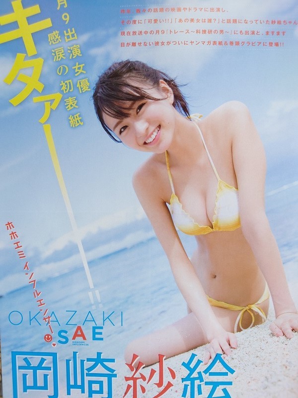 岡崎紗絵 ヤングマガジン 2019年 No.9 切り抜き 7ページ(タレント