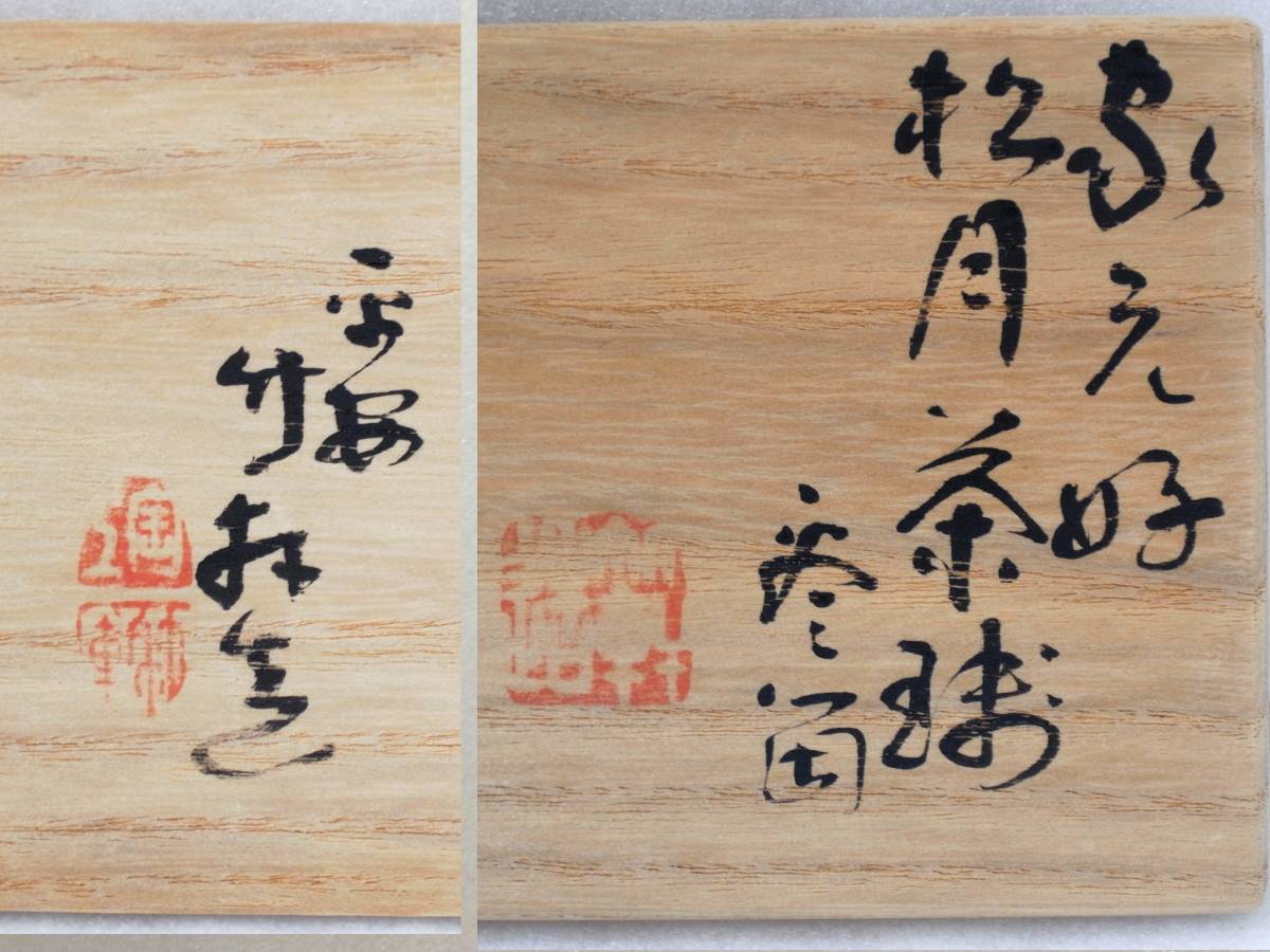 三浦竹泉 共箱 作 緑和堂 京焼作家の年始め。三浦竹泉家のお正月 買取