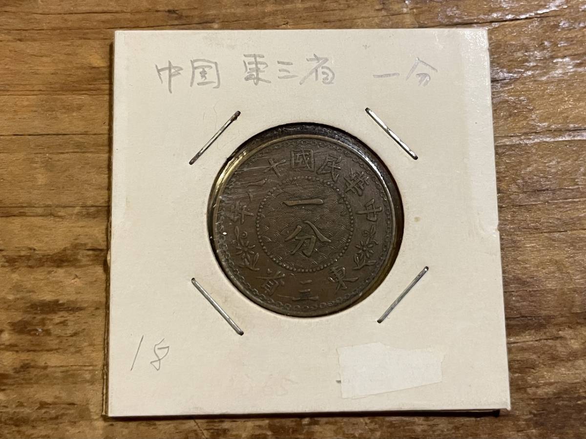 中国古銭 一分銅貨 中華民国十八年 東三省 硬貨 外国銭【管理