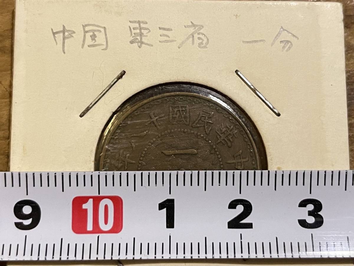 中国古銭 一分銅貨 中華民国十八年 東三省 硬貨 外国銭【管理