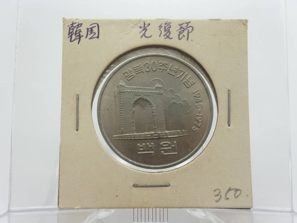 ☆韓国記念硬貨☆ #3657 大韓民国 100ウォン硬貨 1945-1975年 光復30