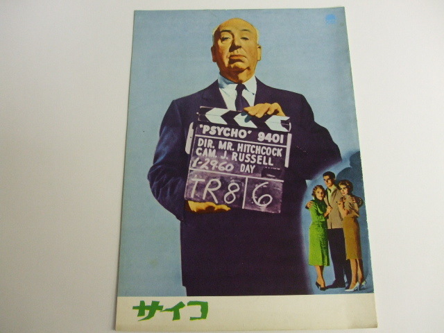 サイコ 映画パンフレット ヒッチコック (日比谷映画劇場) ⁄ 古本