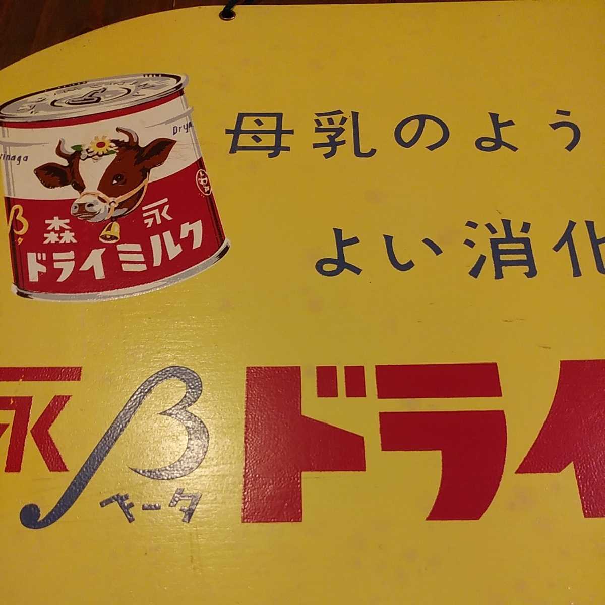 看板 森永ドライミルク 木製看板 アンティーク レトロ 戦前 企業物 看板 森永ドライミルク 木製看板 アンティーク レトロ 戦前 企業物